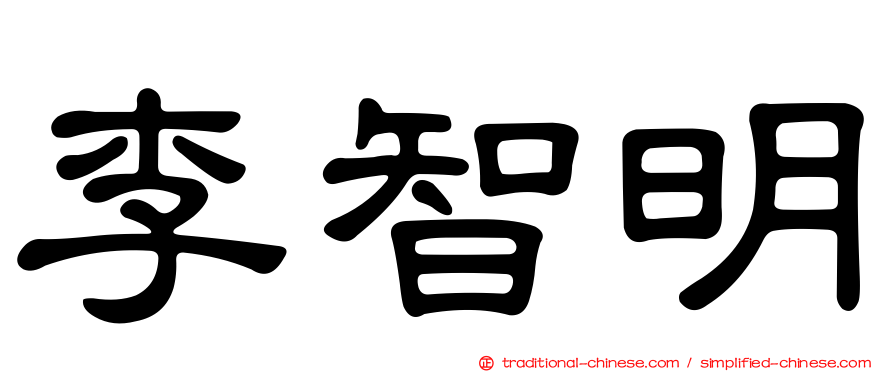 李智明