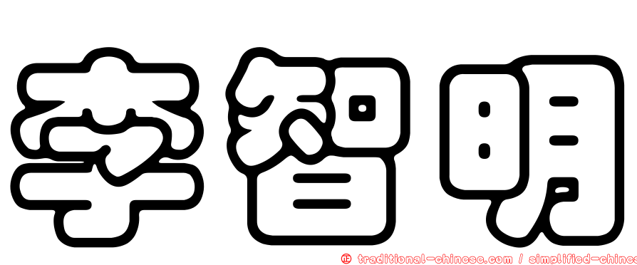 李智明