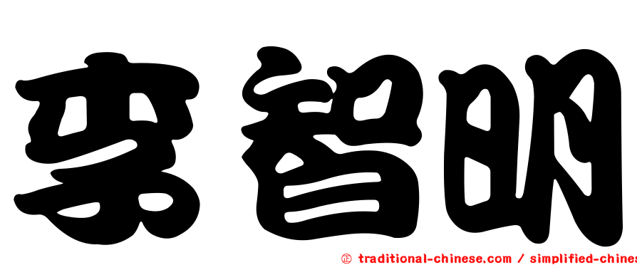 李智明