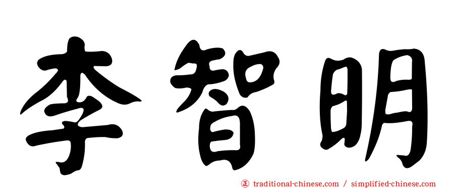 李智明