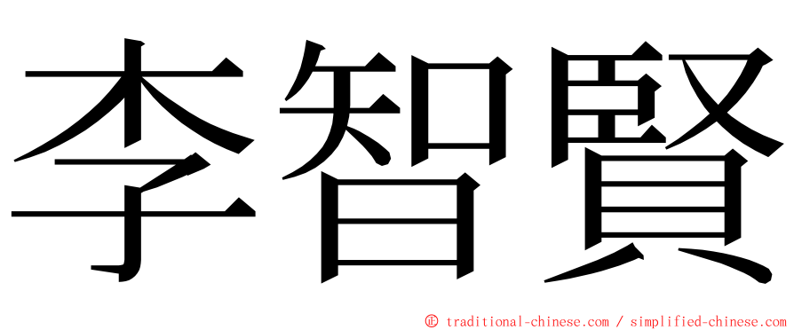 李智賢 ming font