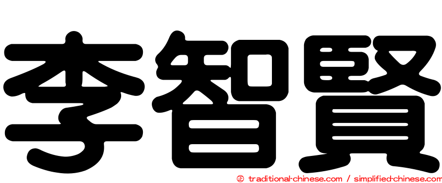 李智賢