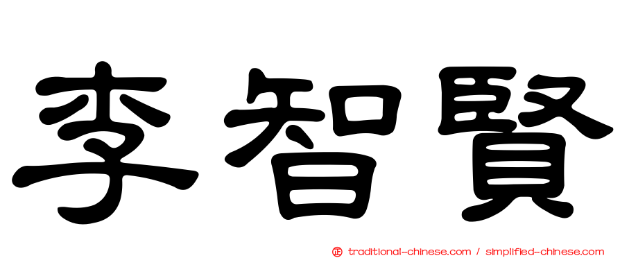 李智賢