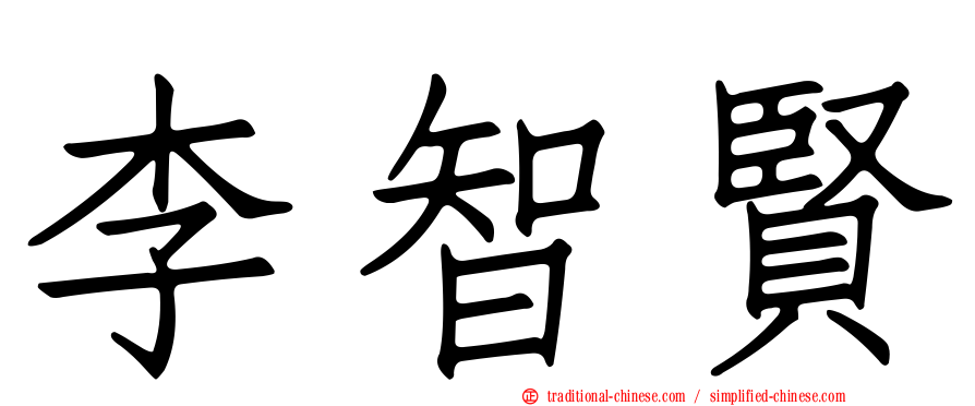 李智賢