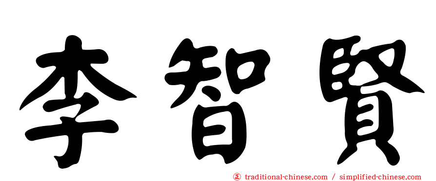 李智賢