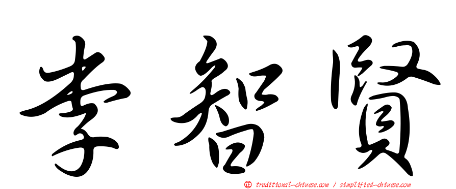 李智賢