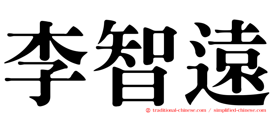 李智遠