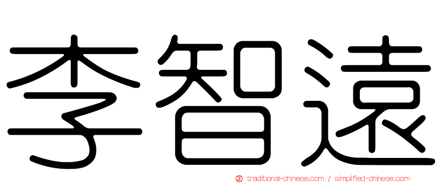 李智遠
