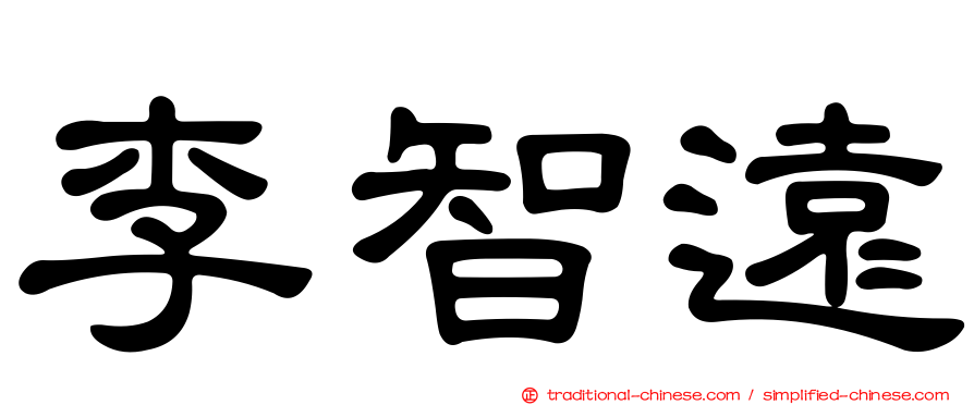 李智遠