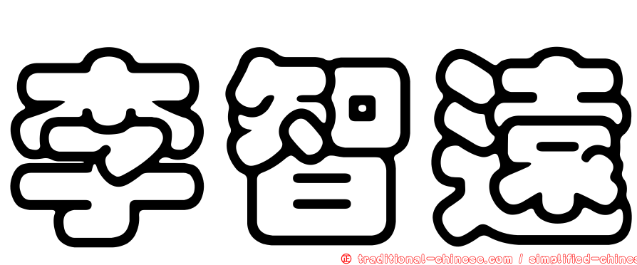 李智遠