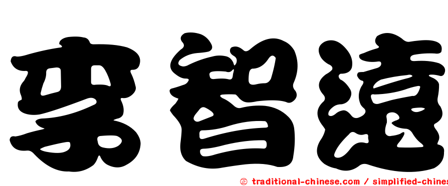 李智遠