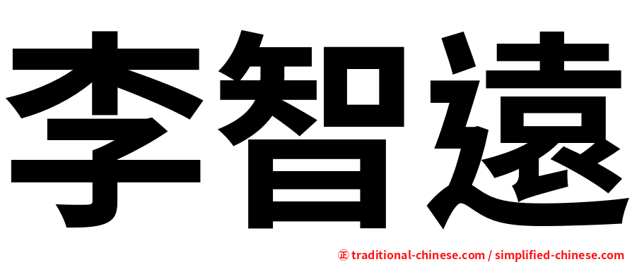 李智遠