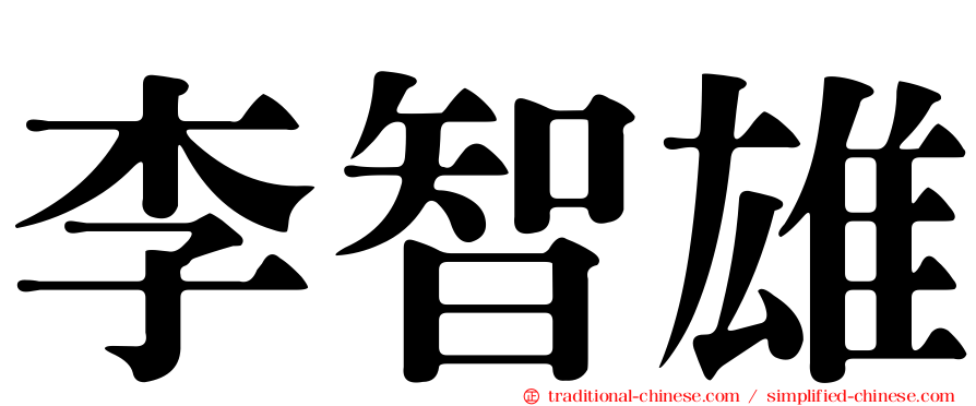李智雄