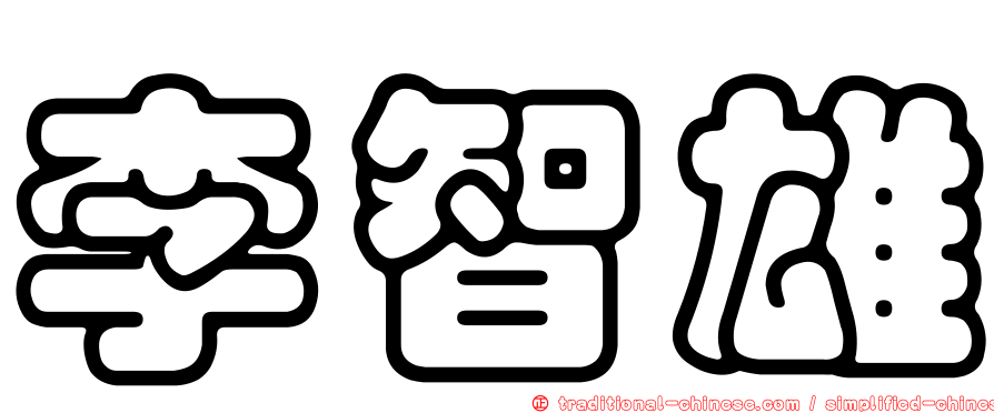 李智雄