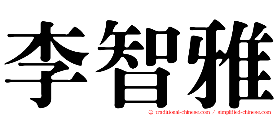 李智雅