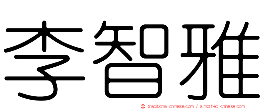 李智雅