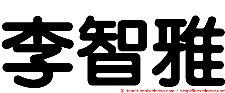 李智雅