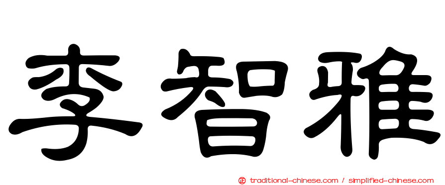 李智雅