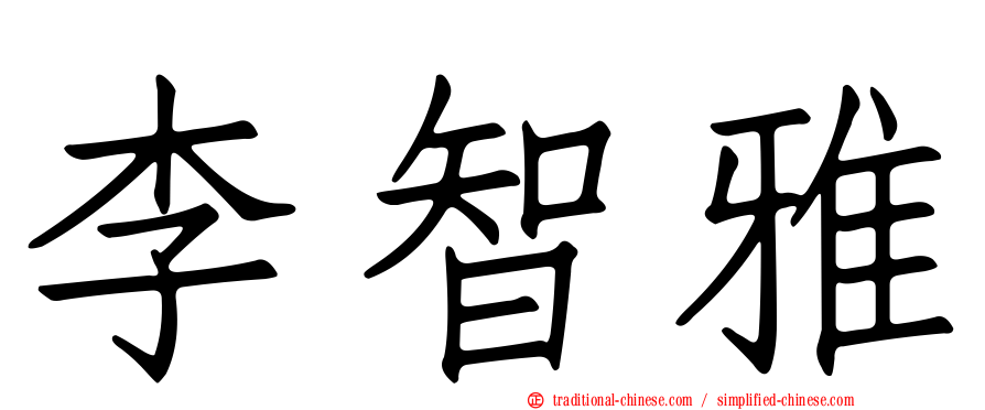 李智雅