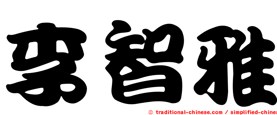 李智雅