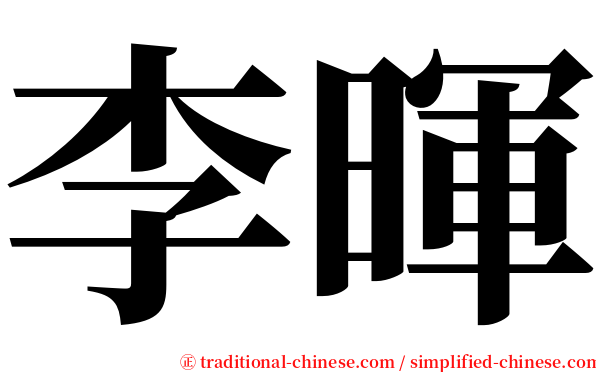 李暉 serif font