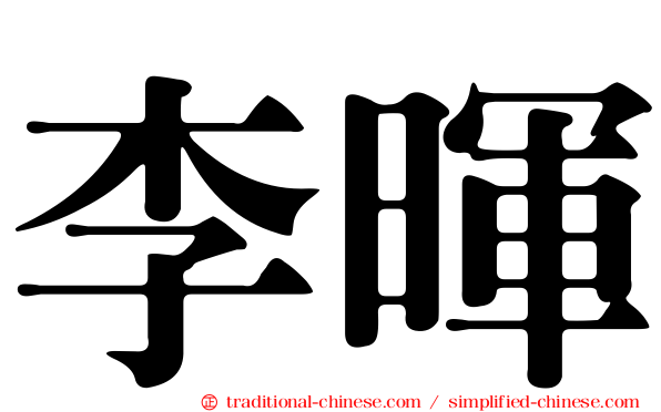 李暉