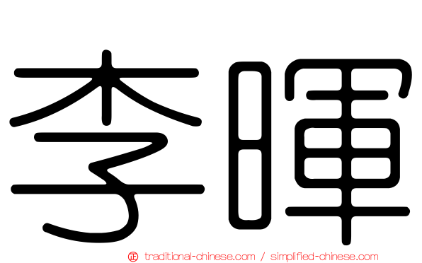 李暉
