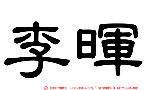 李暉