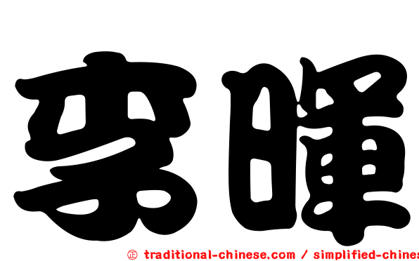 李暉