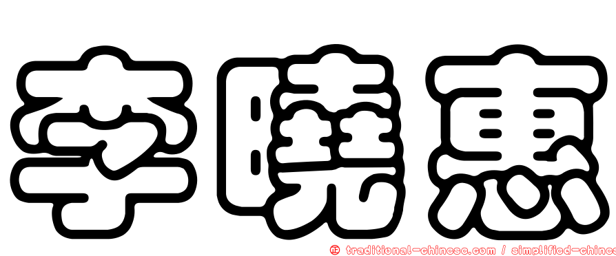 李曉惠