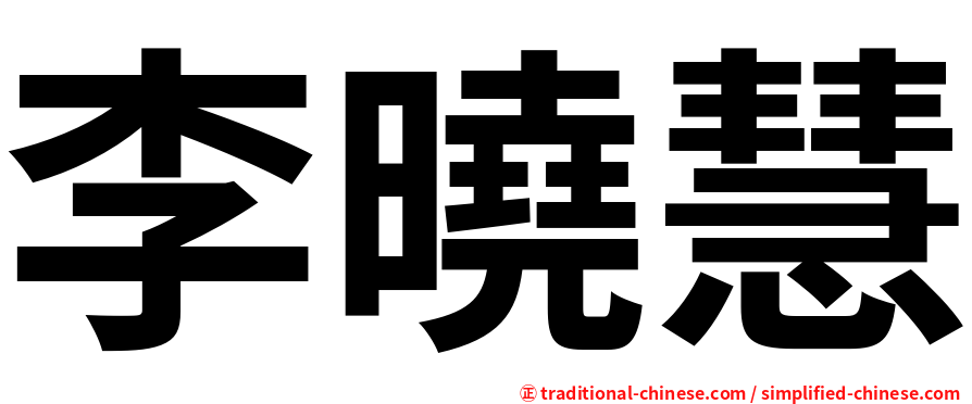 李曉慧