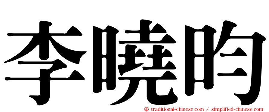 李曉昀