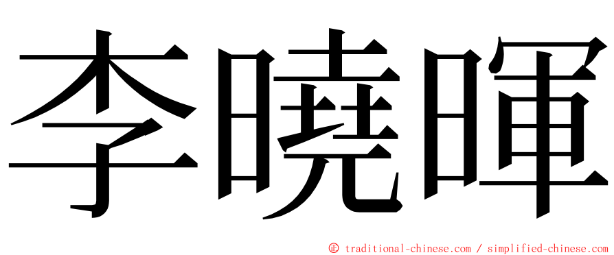 李曉暉 ming font