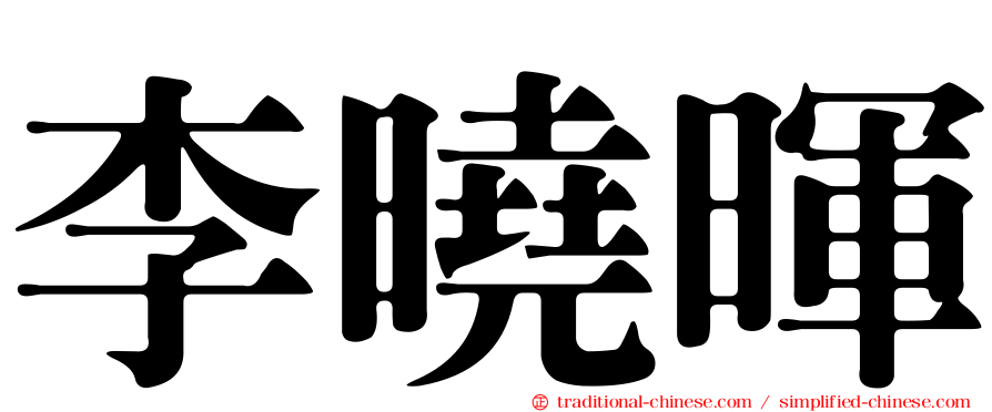 李曉暉