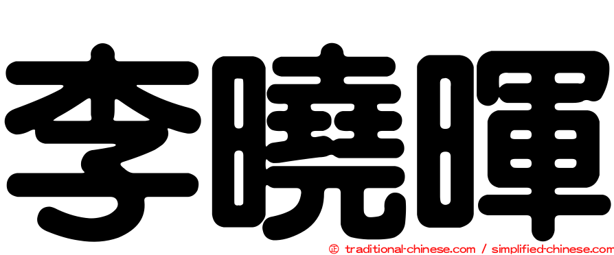 李曉暉