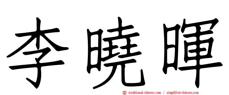 李曉暉