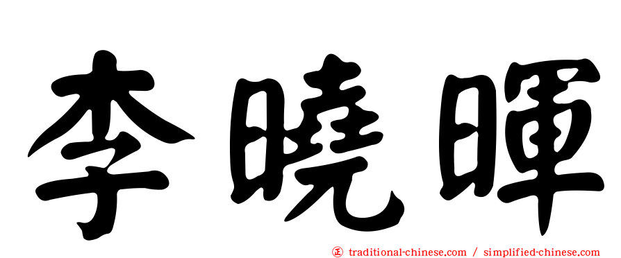 李曉暉
