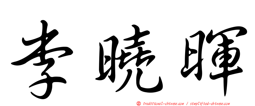 李曉暉