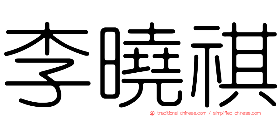 李曉祺