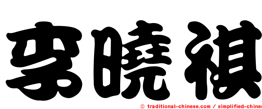 李曉祺