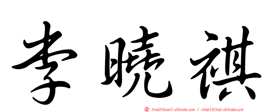 李曉祺