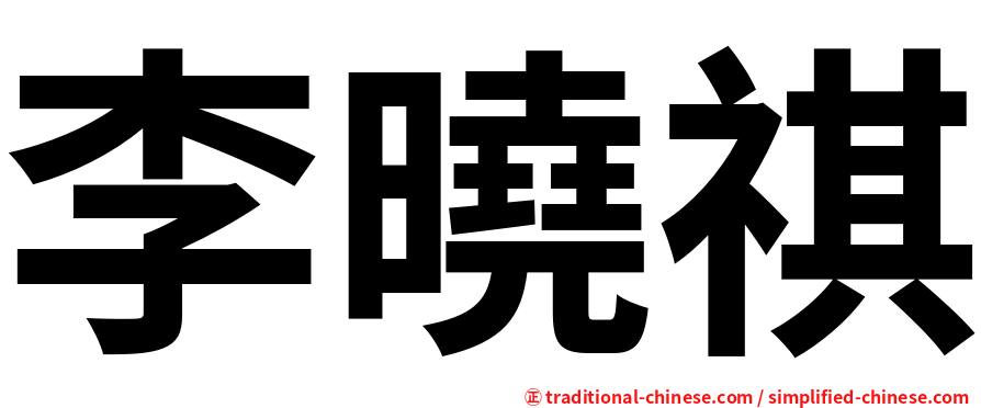 李曉祺