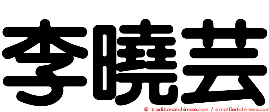 李曉芸