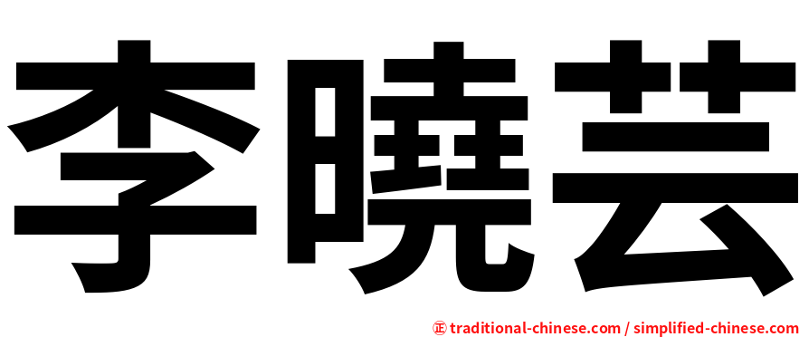 李曉芸