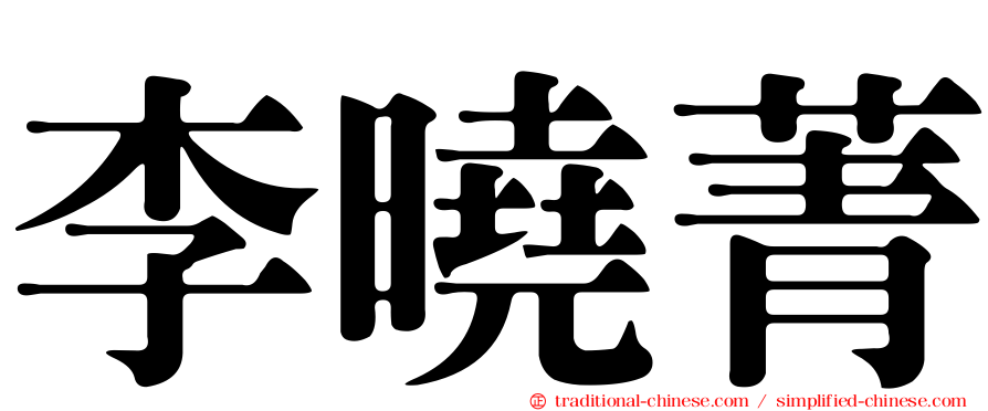 李曉菁