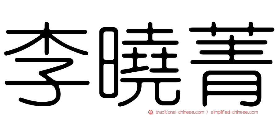 李曉菁