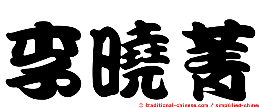 李曉菁