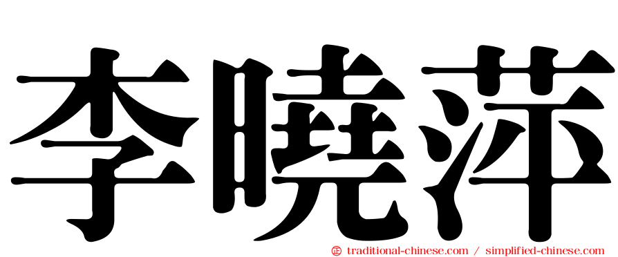 李曉萍