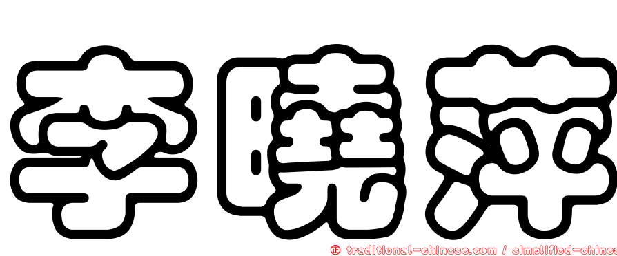 李曉萍