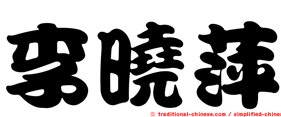 李曉萍